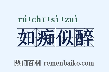 如痴似醉是什么意思的图片